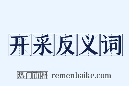 开采反义词是什么意思的图片